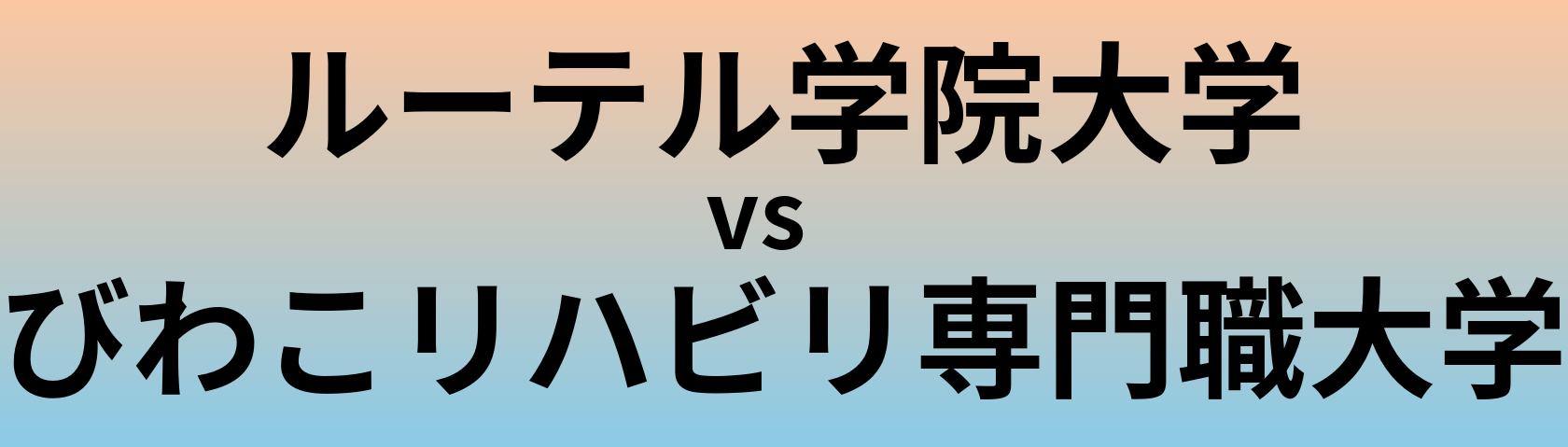 ルーテル学院大学とびわこリハビリ専門職大学 のどちらが良い大学?