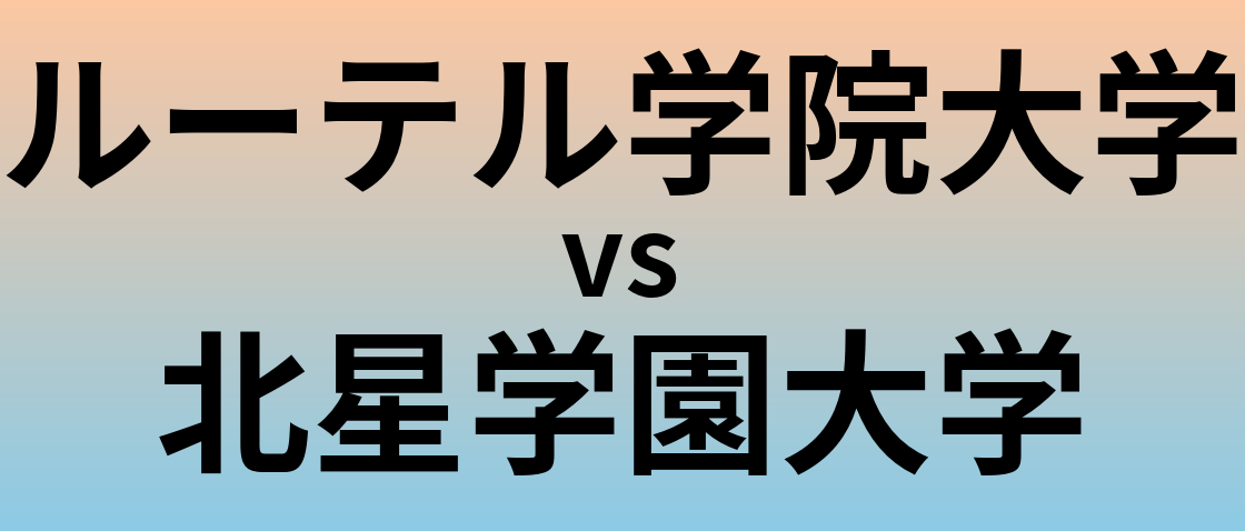 ルーテル学院大学と北星学園大学 のどちらが良い大学?