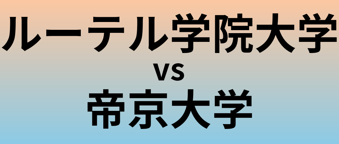 ルーテル学院大学と帝京大学 のどちらが良い大学?