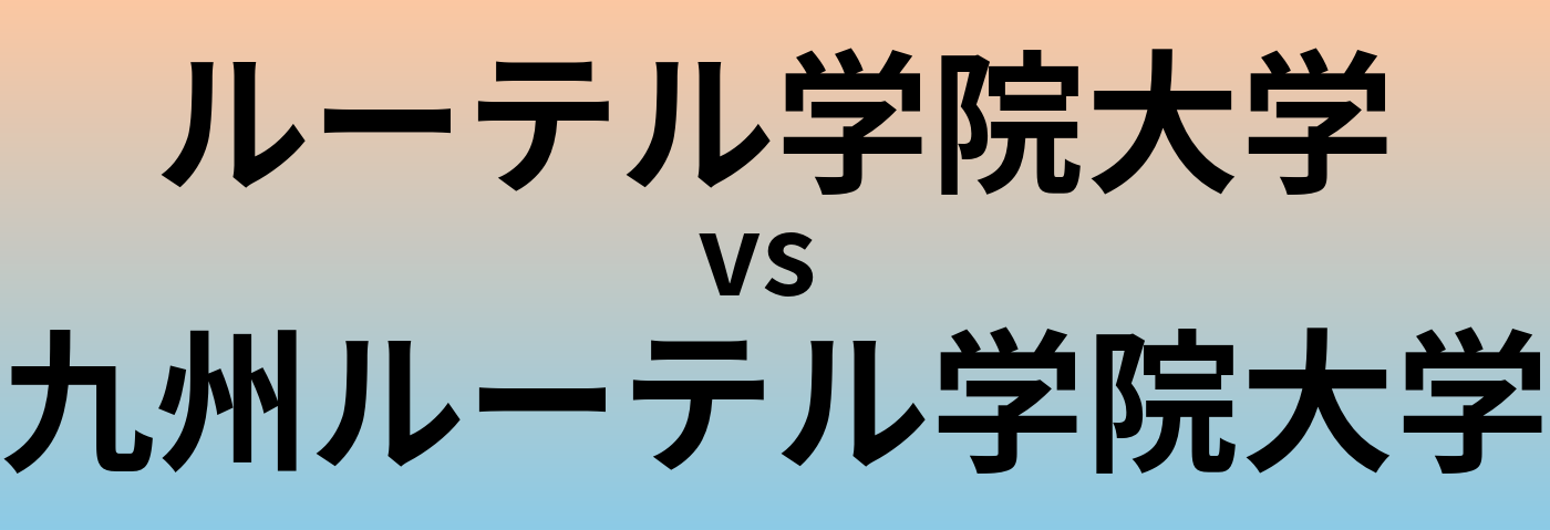 ルーテル学院大学と九州ルーテル学院大学 のどちらが良い大学?