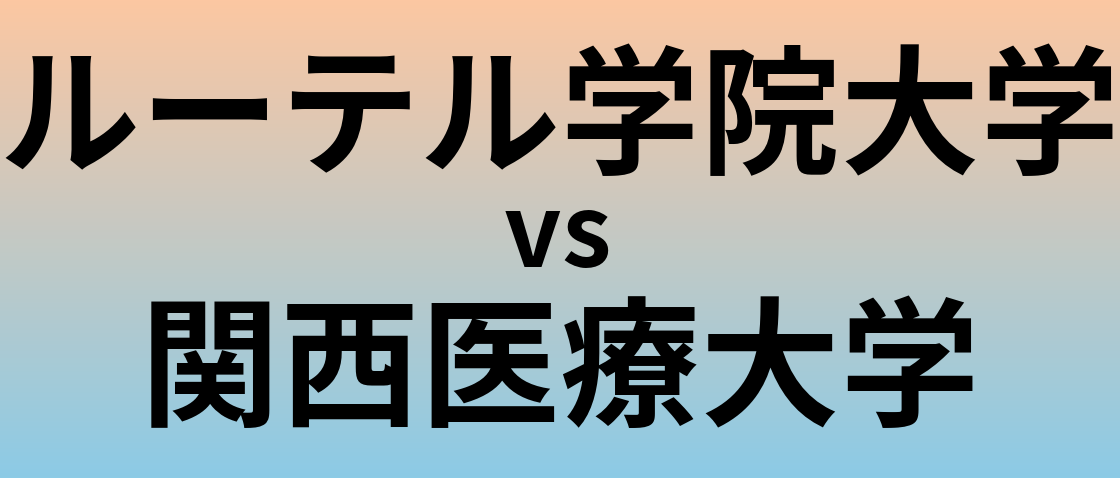 ルーテル学院大学と関西医療大学 のどちらが良い大学?