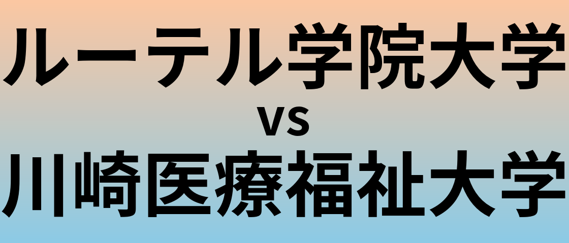 ルーテル学院大学と川崎医療福祉大学 のどちらが良い大学?