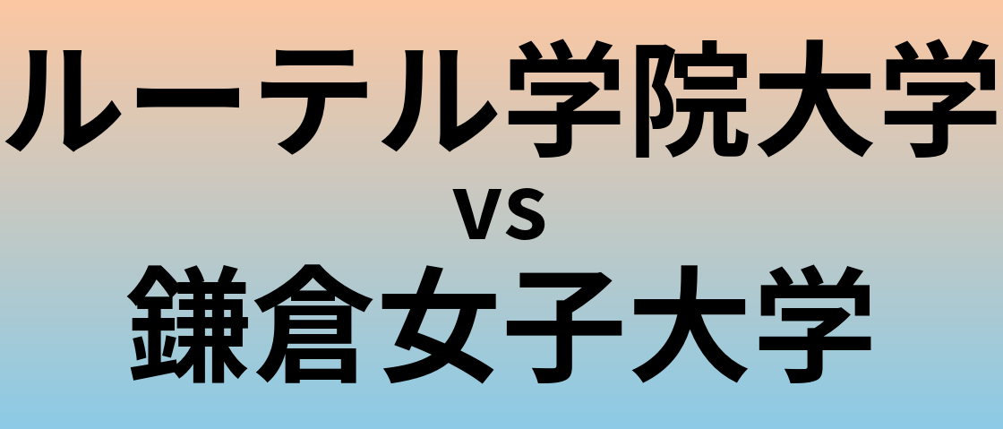 ルーテル学院大学と鎌倉女子大学 のどちらが良い大学?