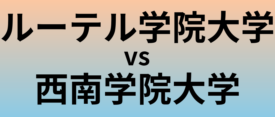 ルーテル学院大学と西南学院大学 のどちらが良い大学?