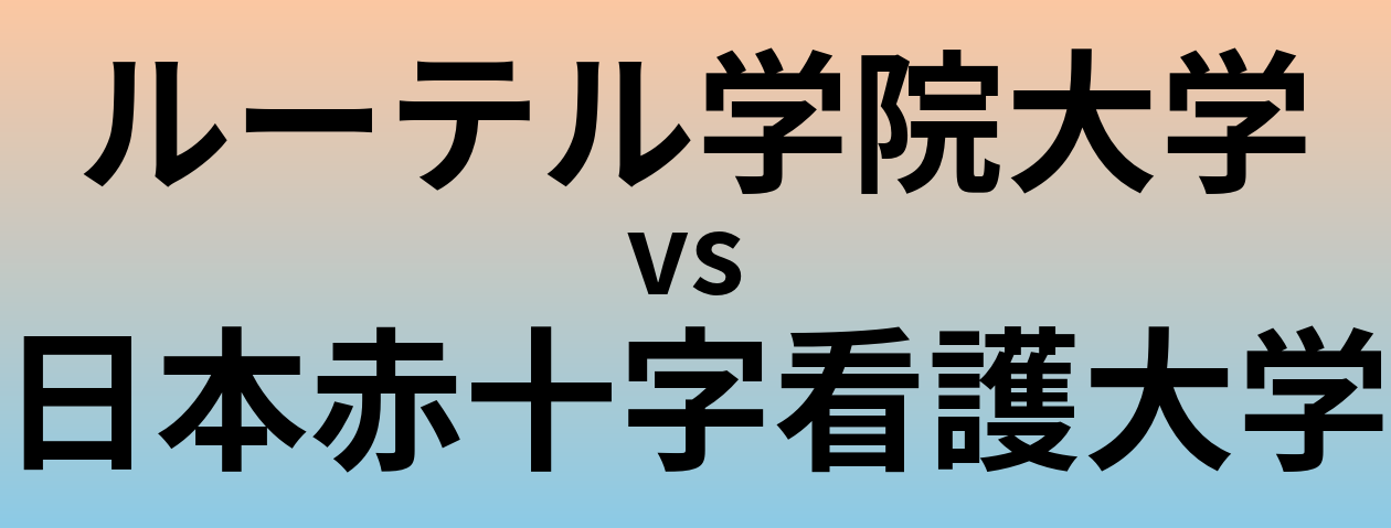 ルーテル学院大学と日本赤十字看護大学 のどちらが良い大学?