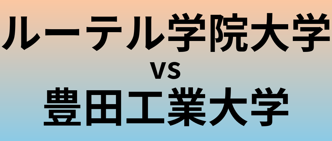 ルーテル学院大学と豊田工業大学 のどちらが良い大学?