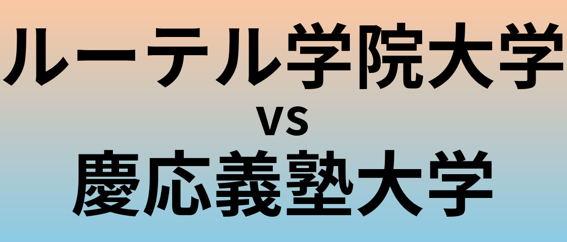 ルーテル学院大学と慶応義塾大学 のどちらが良い大学?