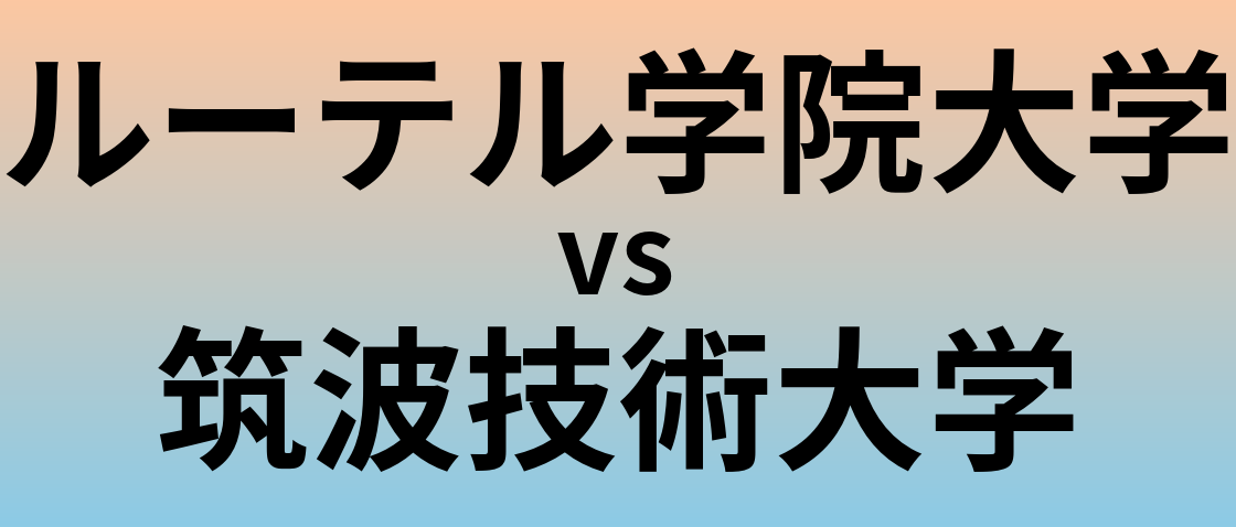 ルーテル学院大学と筑波技術大学 のどちらが良い大学?