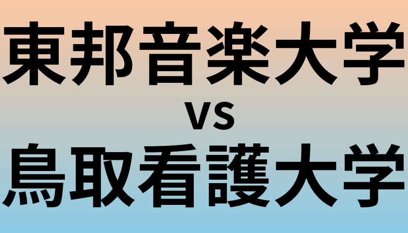 東邦音楽大学と鳥取看護大学 のどちらが良い大学?