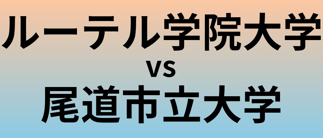ルーテル学院大学と尾道市立大学 のどちらが良い大学?