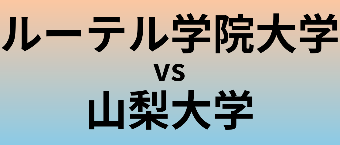 ルーテル学院大学と山梨大学 のどちらが良い大学?