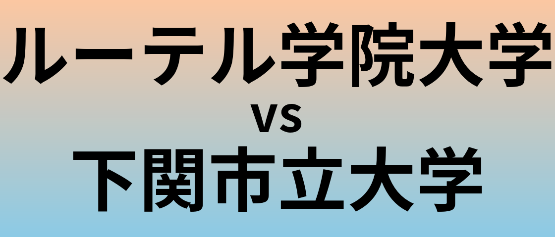 ルーテル学院大学と下関市立大学 のどちらが良い大学?