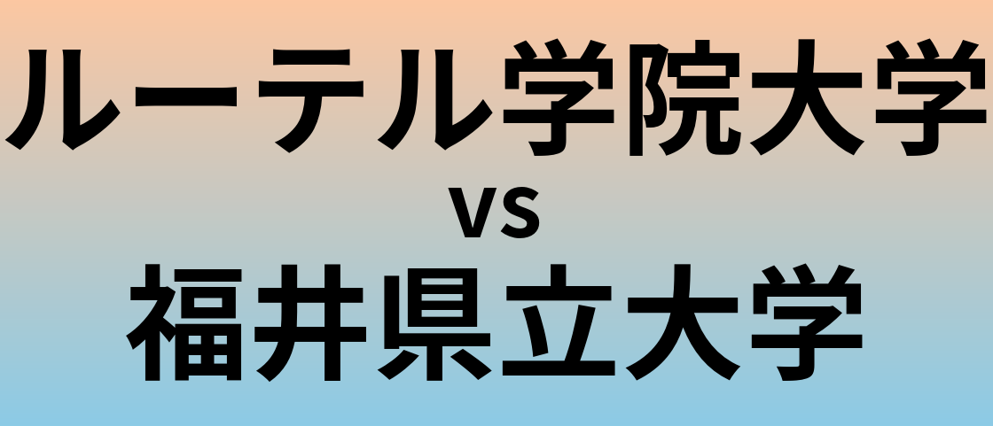 ルーテル学院大学と福井県立大学 のどちらが良い大学?