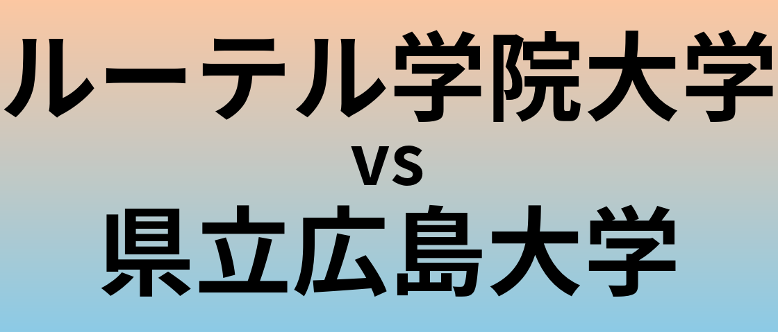 ルーテル学院大学と県立広島大学 のどちらが良い大学?