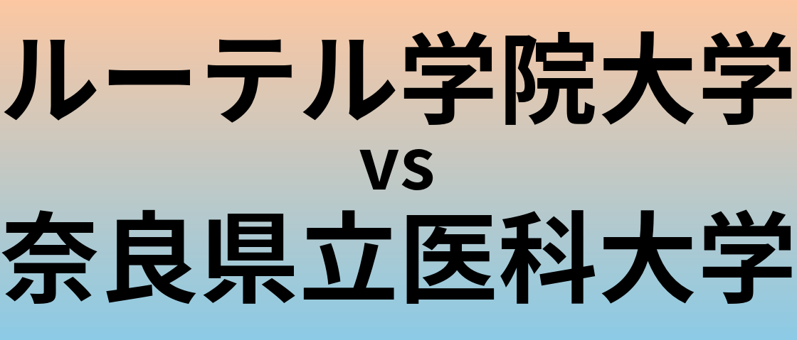 ルーテル学院大学と奈良県立医科大学 のどちらが良い大学?
