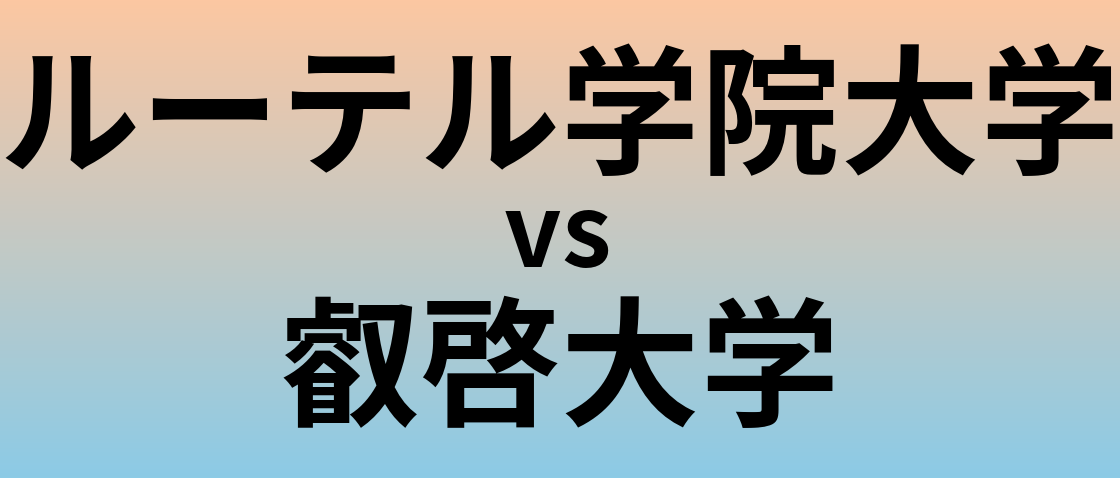 ルーテル学院大学と叡啓大学 のどちらが良い大学?