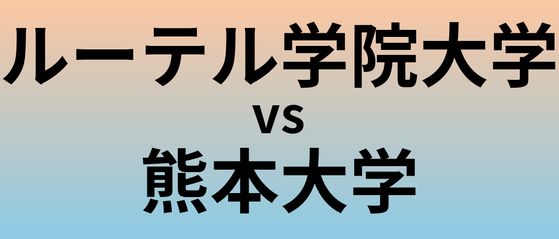 ルーテル学院大学と熊本大学 のどちらが良い大学?