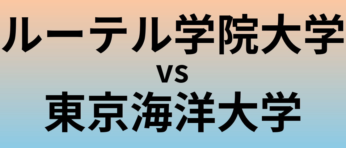 ルーテル学院大学と東京海洋大学 のどちらが良い大学?
