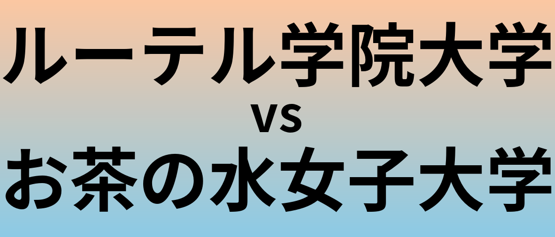 ルーテル学院大学とお茶の水女子大学 のどちらが良い大学?