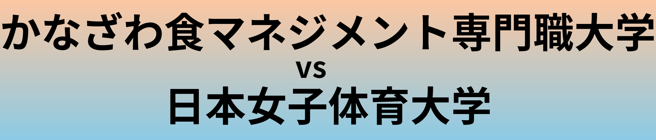 かなざわ食マネジメント専門職大学と日本女子体育大学 のどちらが良い大学?