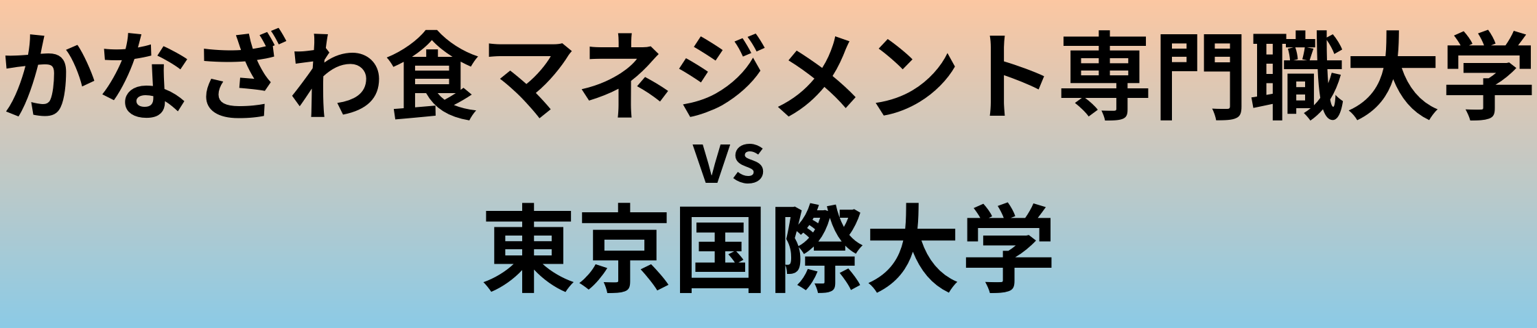 かなざわ食マネジメント専門職大学と東京国際大学 のどちらが良い大学?