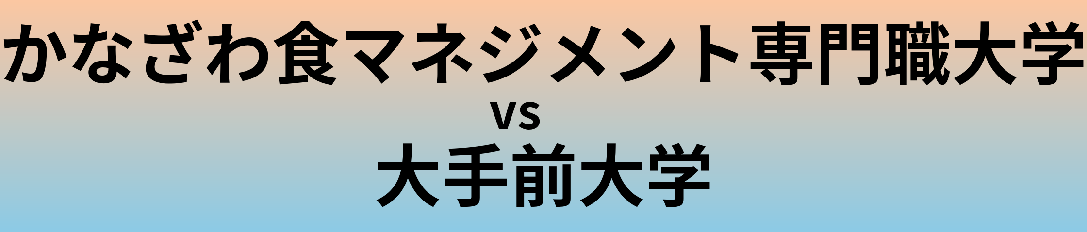 かなざわ食マネジメント専門職大学と大手前大学 のどちらが良い大学?