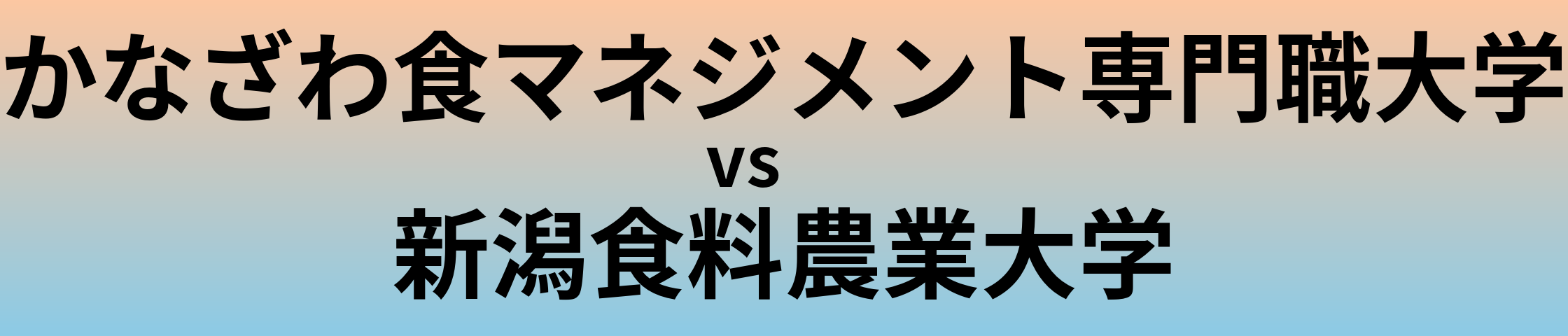 かなざわ食マネジメント専門職大学と新潟食料農業大学 のどちらが良い大学?