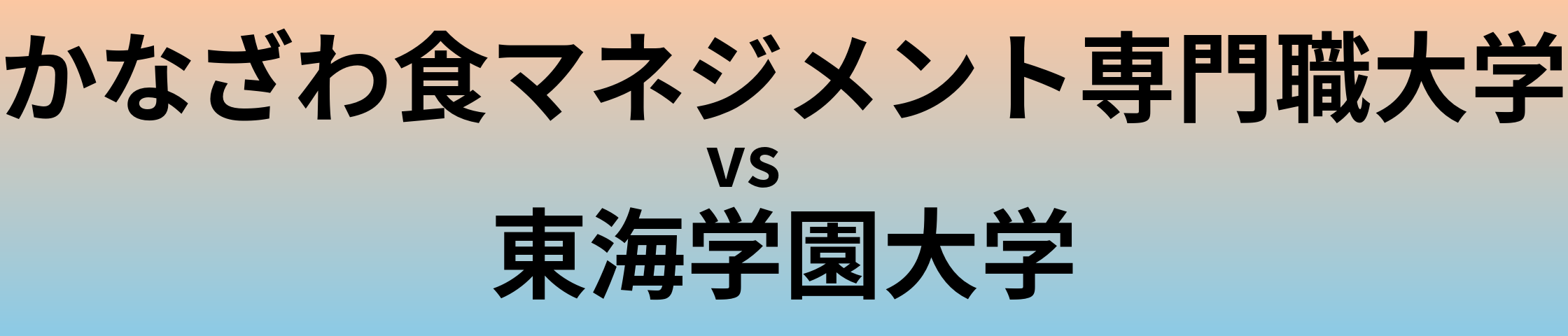 かなざわ食マネジメント専門職大学と東海学園大学 のどちらが良い大学?