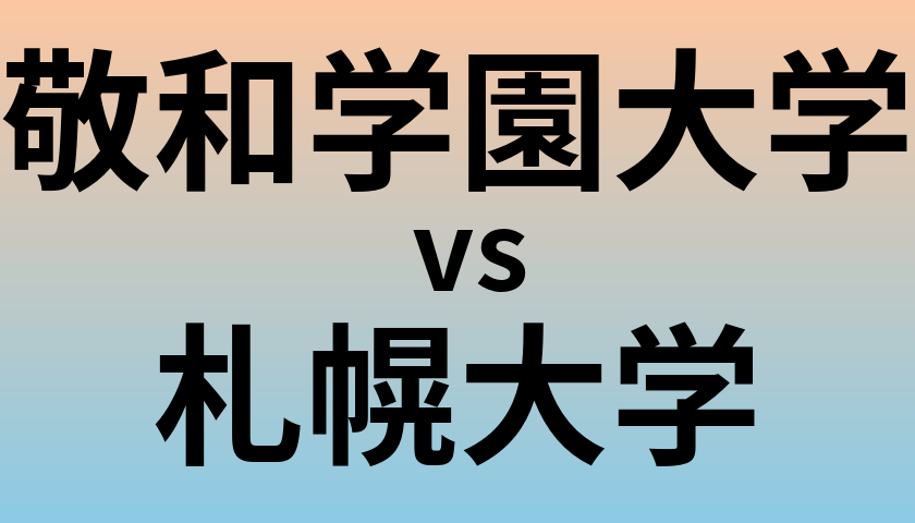 敬和学園大学と札幌大学 のどちらが良い大学?