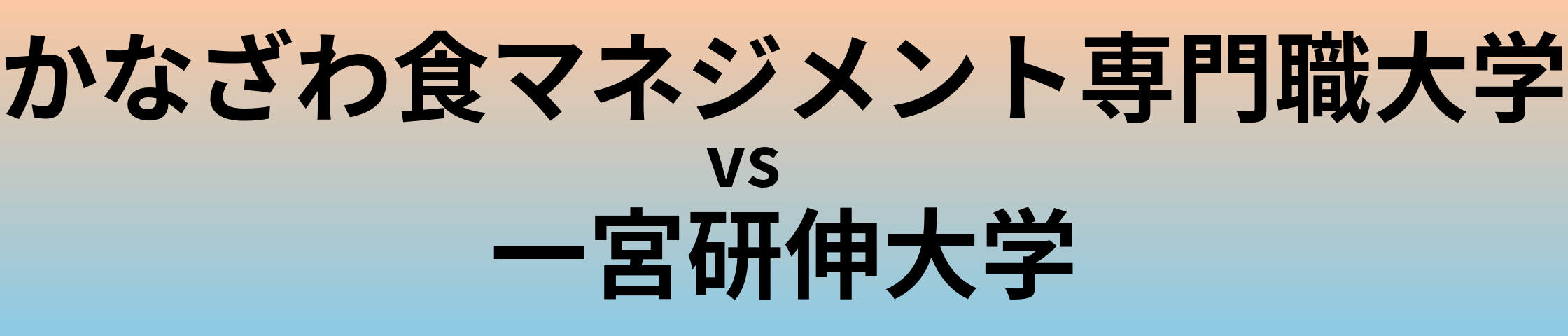 かなざわ食マネジメント専門職大学と一宮研伸大学 のどちらが良い大学?