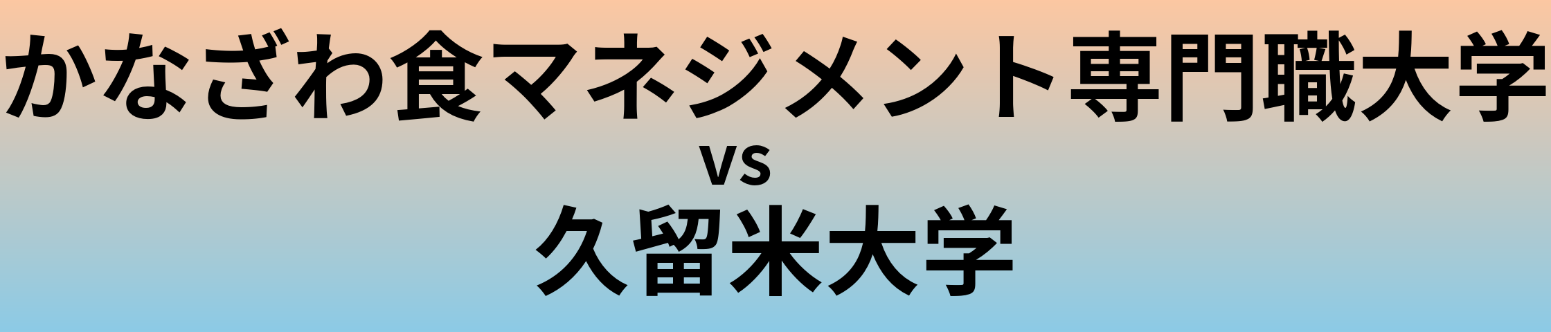 かなざわ食マネジメント専門職大学と久留米大学 のどちらが良い大学?