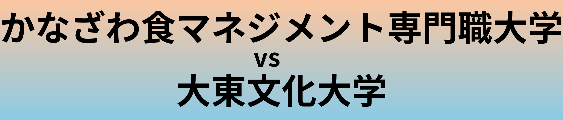 かなざわ食マネジメント専門職大学と大東文化大学 のどちらが良い大学?
