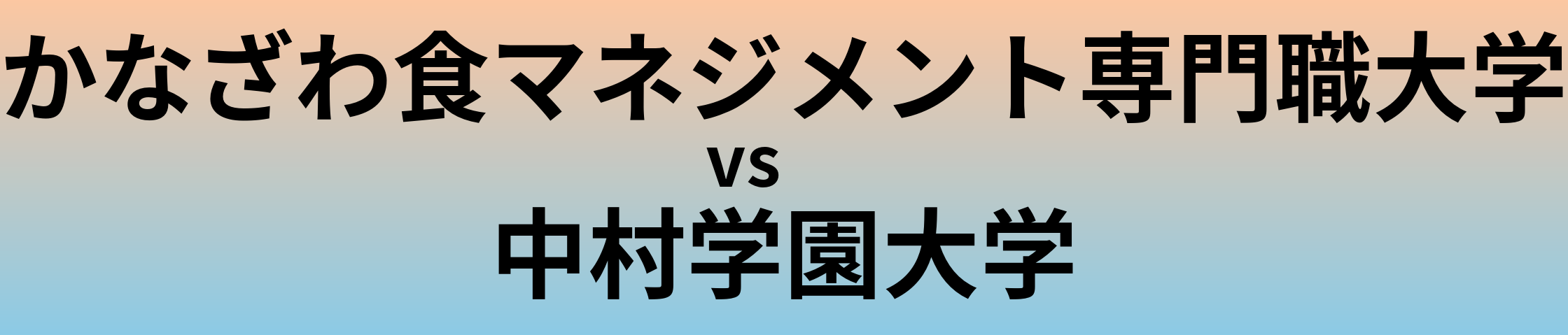 かなざわ食マネジメント専門職大学と中村学園大学 のどちらが良い大学?