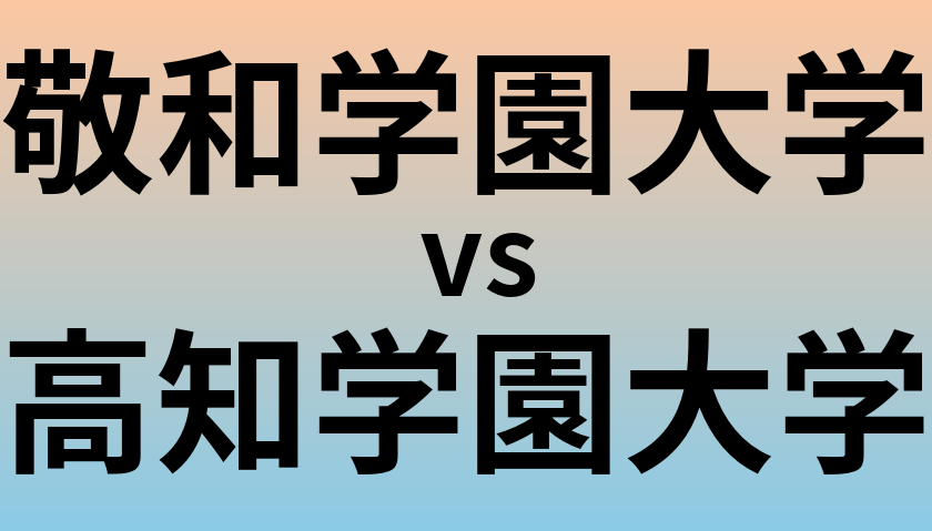 敬和学園大学と高知学園大学 のどちらが良い大学?