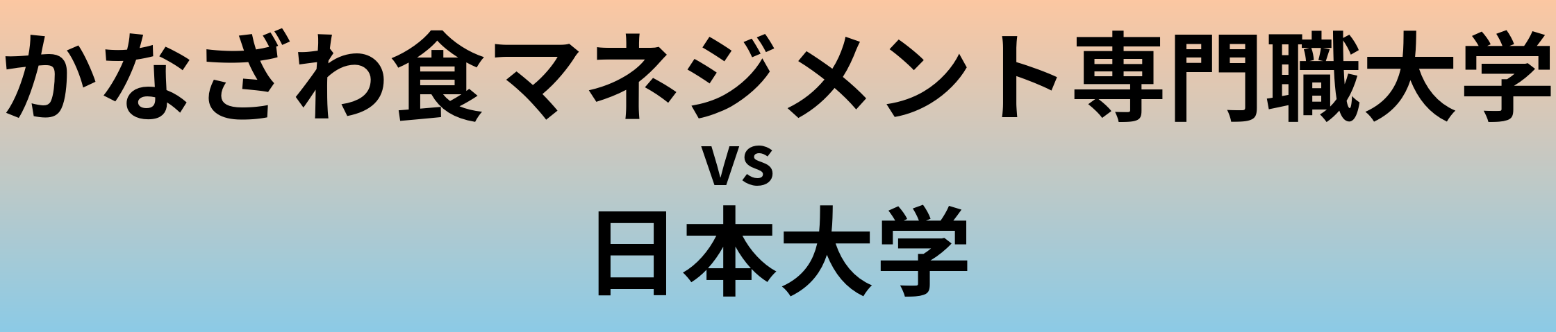 かなざわ食マネジメント専門職大学と日本大学 のどちらが良い大学?