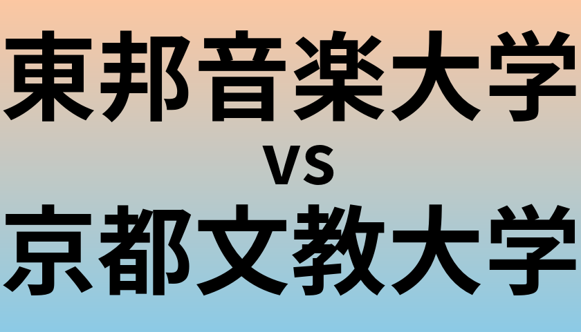 東邦音楽大学と京都文教大学 のどちらが良い大学?