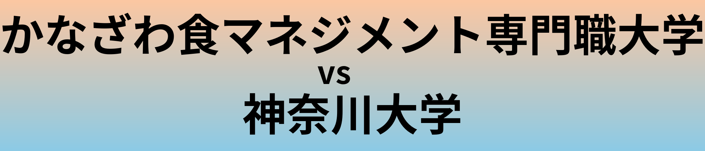 かなざわ食マネジメント専門職大学と神奈川大学 のどちらが良い大学?