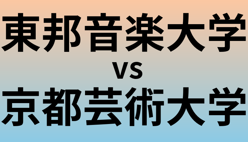 東邦音楽大学と京都芸術大学 のどちらが良い大学?