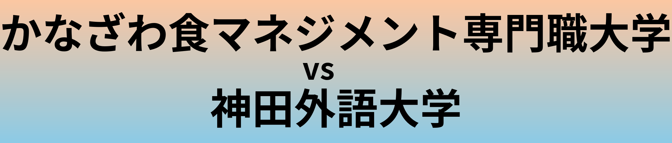 かなざわ食マネジメント専門職大学と神田外語大学 のどちらが良い大学?