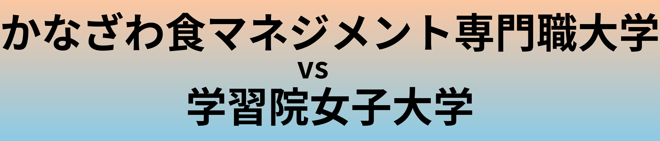 かなざわ食マネジメント専門職大学と学習院女子大学 のどちらが良い大学?