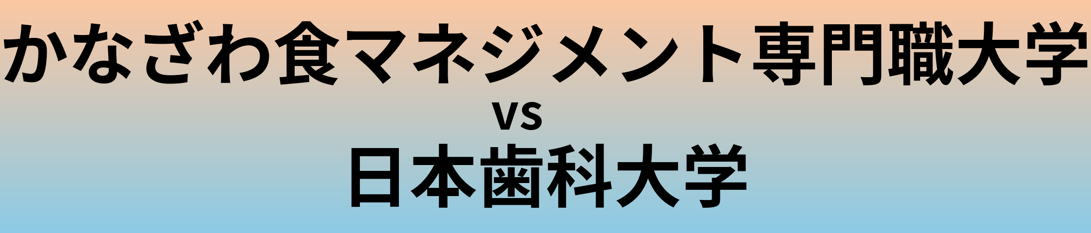 かなざわ食マネジメント専門職大学と日本歯科大学 のどちらが良い大学?