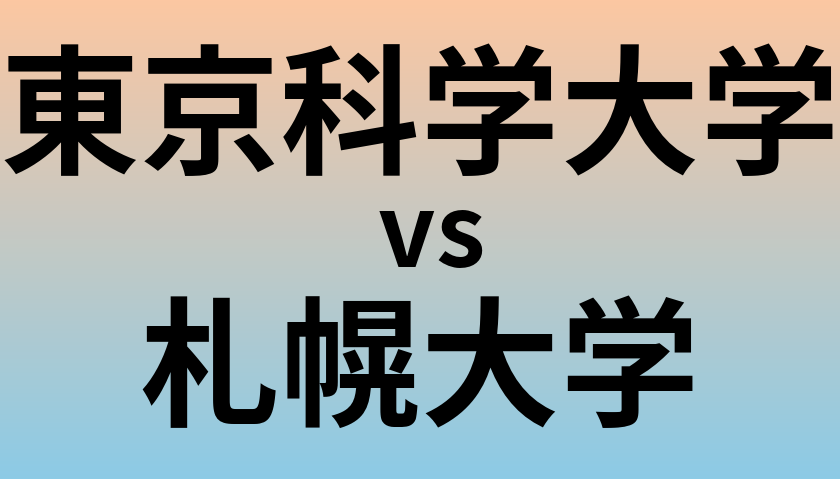 東京科学大学と札幌大学 のどちらが良い大学?