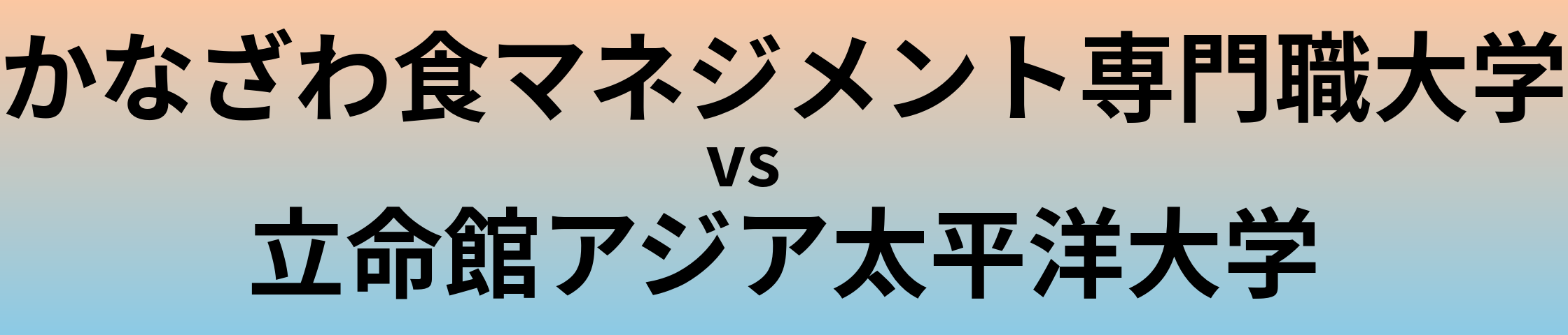 かなざわ食マネジメント専門職大学と立命館アジア太平洋大学 のどちらが良い大学?