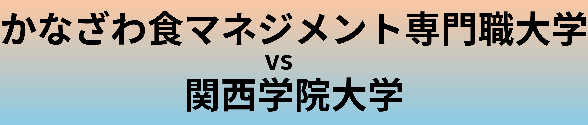 かなざわ食マネジメント専門職大学と関西学院大学 のどちらが良い大学?