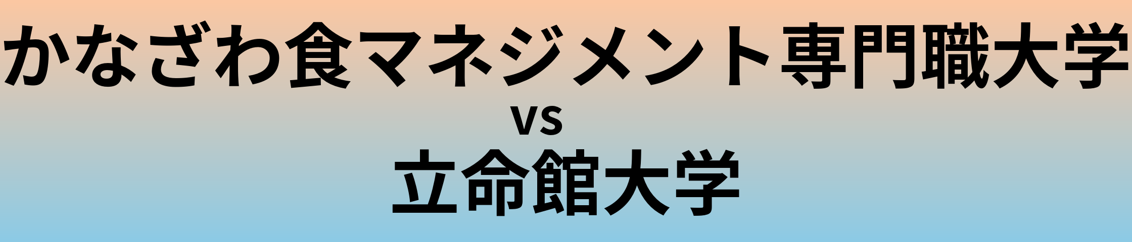 かなざわ食マネジメント専門職大学と立命館大学 のどちらが良い大学?