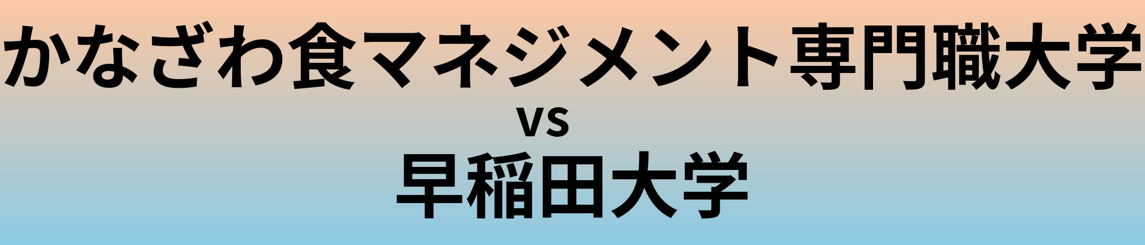 かなざわ食マネジメント専門職大学と早稲田大学 のどちらが良い大学?