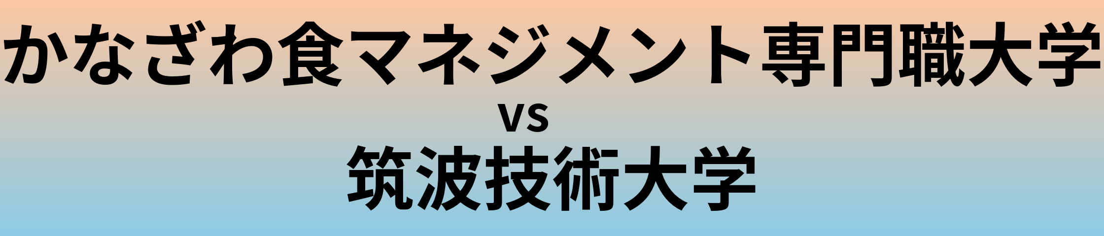 かなざわ食マネジメント専門職大学と筑波技術大学 のどちらが良い大学?