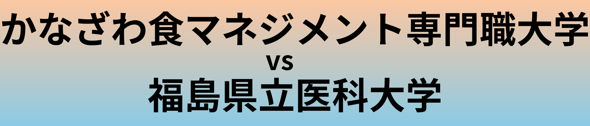 かなざわ食マネジメント専門職大学と福島県立医科大学 のどちらが良い大学?