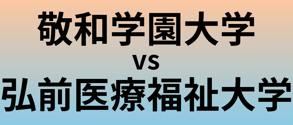 敬和学園大学と弘前医療福祉大学 のどちらが良い大学?