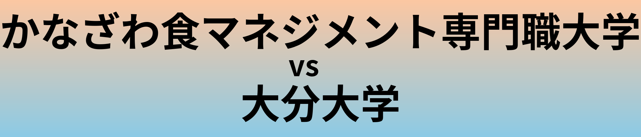 かなざわ食マネジメント専門職大学と大分大学 のどちらが良い大学?
